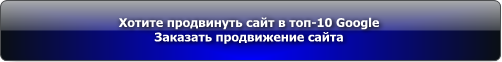 Заказать продвижение сайта